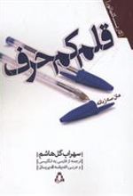 کتاب قلم کم حرف
