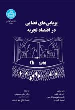 کتاب پویایی های فضایی در اقتصاد تجربه