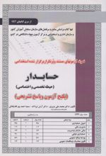 کتاب استخدامی حسابدار (حیطه تخصصی و اختصاصی)