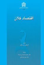 کتاب اقتصاد کلان (جلد اول)