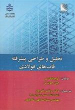 کتاب تحلیل و طراحی پیشرفته قابهای فولادی