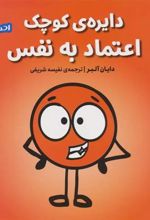 کتاب دایره ی کوچک اعتماد به نفس
