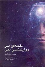 کتاب مقدمه ای بر روان شناسی دین