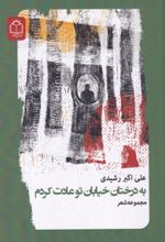 جلد کتاب به درختان خیابان تو عادت کردم