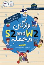 کتاب واژگان W2 AND S2 در جمله
