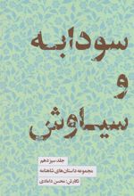 کتاب سودابه و سیاوش