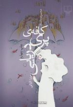 کتاب کافه ی پری دریایی