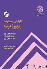 جلد کتاب طراحی و مدیریت زنجیره ی عرضه