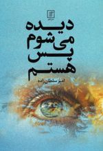 کتاب دیده می‌شوم پس هستم
