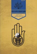 کتاب ادیان زنده جهان 3