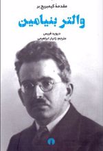 کتاب والتر بنیامین