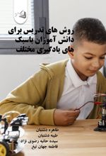جلد کتاب روش‌های تدریس برای دانش آموزان باسبک‌های یادگیری مختلف