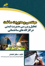کتاب مهندسی و مدیریت ساخت
