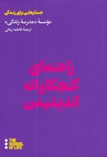 کتاب راهنمای کنجکاوانه اندیشیدن
