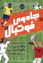 کتاب جادوی فوتبال 1