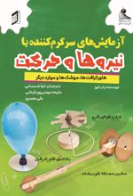 جلد کتاب آزمایش‌های سرگرم‌کننده با نیروها و حرکت
