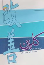 جلد کتاب کازین