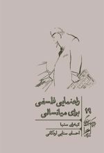 کتاب راهنمایی فلسفی برای میانسالی