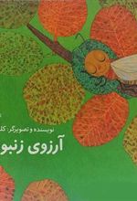 کتاب آرزوی زنبورک