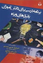 کتاب برنامه درسی برای دانش آموزان با نیازهای ویژه