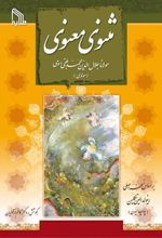 کتاب مثنوی معنوی (2 جلدی)