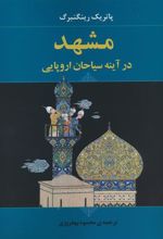 کتاب مشهد در آینه سیاحان اروپایی