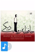 آلبوم موسیقی حافظ به روایت دیگر