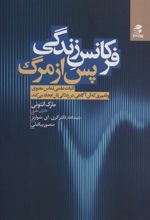 کتاب فرکانس زندگی پس از مرگ