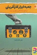 کتاب جعبه ابزار کارآفرینی
