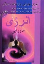 کتاب انرژی ماورایی و ارتباط با موکل