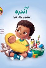 جلد کتاب آندره بهترین برادر دنیا