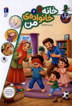 جلد کتاب خانه‌ و خانواده‌‌ من