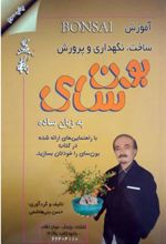 کتاب آموزش ساخت نگهداری و پرورش بون سای به زبان ساده