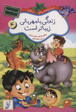 کتاب زندگی با مهربانی زیباتر است : احترام به تفاوت ها