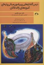 کتاب درس گفتارهایی پیرامون مبانی پایه ای آموزه های ژاک لاکان
