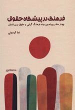 کتاب فرهنگ در پیشگاه حقوق