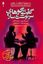 کتاب گفت و گوهای سرنوشت ساز