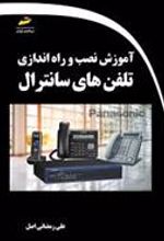 کتاب آموزش نصب و راه اندازی تلفن های سانترال