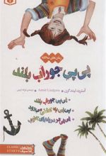 کتاب پی پی جوراب بلند