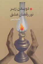 کتاب دویدن زیر نور رقصان عشق