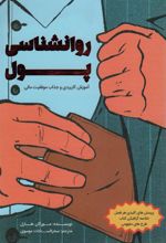 کتاب روانشناسی پول
