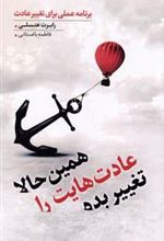 کتاب همین حالا عادت هایت را تغییر بده