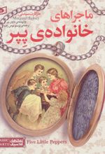 کتاب ماجراهای خانواده ی پپر