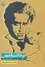 کتاب بر خاکستر ققنوس