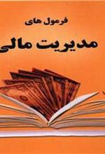 کتاب فرمول های مدیریت مالی