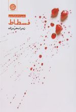 کتاب فسطاط