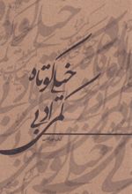 کتاب خیلی کوتاه کمی ادبی