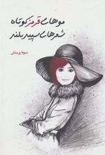 کتاب موهای قرمز کوتاه شعرهای سپید بلند