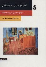 کتاب نیاز نوجوان به استقلال