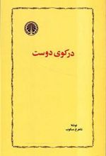 کتاب در کوی دوست